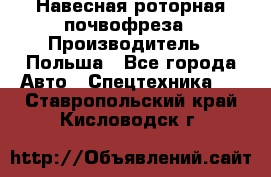 Навесная роторная почвофреза › Производитель ­ Польша - Все города Авто » Спецтехника   . Ставропольский край,Кисловодск г.